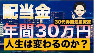 【配当金生活】投資額1000万円！配当金で生活は変わるのか？【銘柄も紹介】｜30代配当金大好き投資家｜