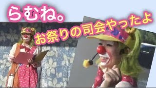 ピエロの司会者でお祭りは大盛り上がり！