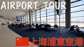 【空港ツアー】🇨🇳上海浦東国際空港 / Shanghai Pudong International Airport