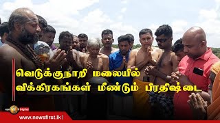 News 1st வவுனியா வெடுக்குநாறி மலையில் விக்கிரகங்கள் மீண்டும் பிரதிஷ்டை