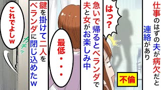 【漫画】「あんな嫁じゃなくて君と結婚すればよかったよw」私の家事を適当だと罵ってくる亭主関白夫。仕事のはずの夫が会社に行っていないと連絡がきて家に帰ると女物の靴があり【マンガ動画】【スカッと】