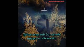 JESUS (இயேசு) | எந்தன் பெலவீன நேரங்களில் | ENTHAN KANMALAI AANAVARE #tamilchristianworship