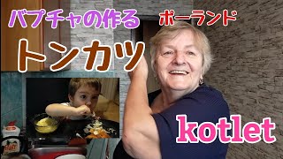 ポーランド ランチ 婆ちゃんのトンカツ  kotlet