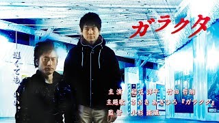 映画「ガラクタ」～映画のまち調布から自主制作！～