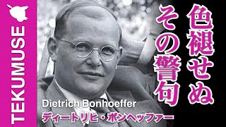 ボンヘッファーの「倫理的責任は代理する責任」