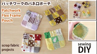 簡単！ハギレ活用DIY / パッチワークのバネ口ポーチの作り方 / 12cmバネ口金使用 / Patchwork Flex Frame Pouch /Sewing tutorial