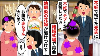 結婚式で再会した元夫にワインをぶっかけられた妊婦の私。元夫「不妊女でデブとかひくわw」→直後、参列者全員が立ち上がり…【2ch修羅場スレ・ゆっくり解説】