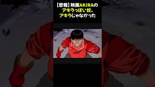 【悲報】映画AKIRAのアキラっぽい奴、アキラじゃなかった #AKIRA #アキラ #映画AKIRA