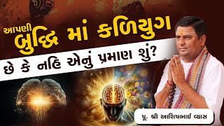 આપણી બુદ્ધિ માં કળિયુગ છે કે નહિ એનું પ્રમાણ શું? || Pu.Ashishbhai Vyas