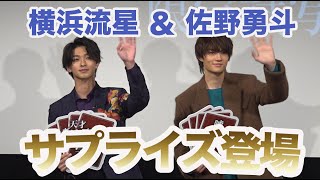 横浜流星＆佐野勇斗、サプライズ登場で学生からの質問に回答！「横浜流星に”きゅん”としたことは？」『映画「嘘喰い」学生限定試写会サプライズイベント』