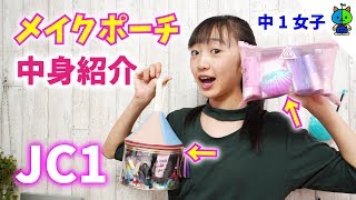 【初公開】いつも持ち歩くメイクポーチの中身を大公開してみた♪中一女子【ももかチャンネル】