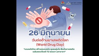 กิจกรรมวันต่อต้านยาเสพติดโลก World Drug Day