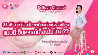 33 สัปดาห์ ปวดท้องเหมือนปวดประจำเดือน แบบนี้เจ็บครรภ์เตือนใช่ไหม [DrNoon Channel]