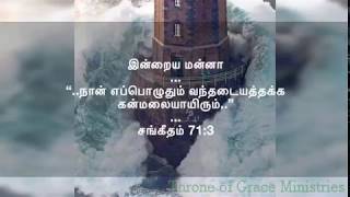 நான் எப்பொழுதும் வந்தடையத்தக்க கன்மலையாயிரும்(சங்கீதம் ‭71:3)‬Thought for the Day(Tamil)Feb 13 2019