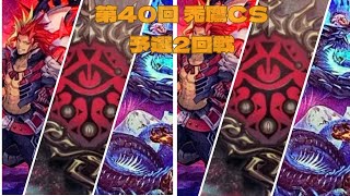 第40回　禿鷹CS　予選2回戦　むらくも選手【アザミナデモンスミススネークアイ】vs　kazuma選手【アザミナデモンスミススネークアイ】