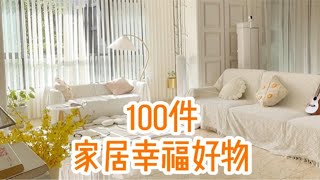 100件幸福感家居好物 独居女孩必备宝藏神器