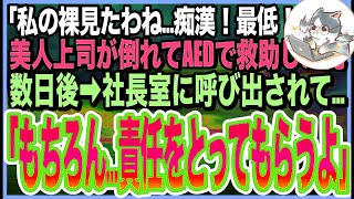 【感動する話】温泉で倒れた美人上司をAEDで助けたら…なんと社長の一人娘だった！「私…初めて裸見られた！最低！」と号泣。後日➡︎父親の社長が呼び出されると…とんでもない展開に