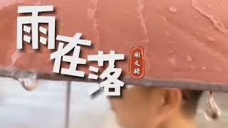 雨在落　【潮语歌曲】　谢文榜