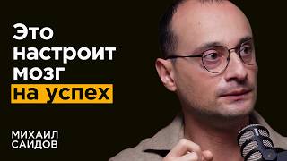 Михаил Саидов: Как МЫСЛИ создают реальность. Коуч сессия про цели на 2025 и законы денег