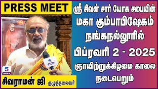 2025 பிப்ரவரி 2-ம் தேதி ஞாயிற்றுக்கிழமை நங்கநல்லூரில் Sri Sivan Sar யோக சபையின் மகா கும்பாபிஷேகம்!