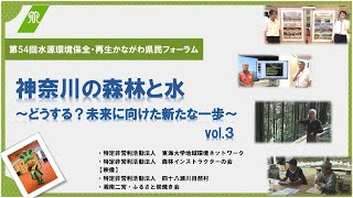 第54回水源環境保全・再生かながわ県民フォーラムvol.3（市民事業支援補助団体の活動紹介）