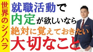 【就活】就職活動で見られる一番大切なこと～最終面接通過率100％の就活術【篠原好】