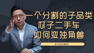 【顾均辉official】一个被单拎出来的小品类，如何变成瓜子二手车这只超级独角兽？