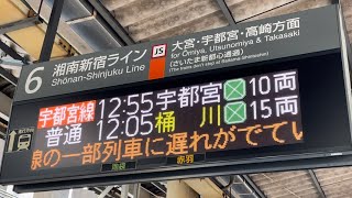 【ネタ行先爆誕！】５５分遅れの高崎線が桶川行きになりました〜赤羽駅にて（2024.3.29.12:58）