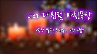 2024 대림절 아침 묵상