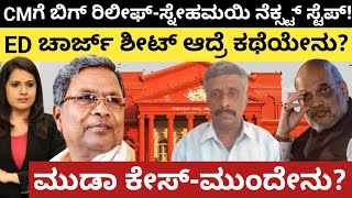 Siddaramaiah:Muda:CMಗೆ ರಿಲೀಫ್-ಸ್ನೇಹಮಯಿ ನೆಕ್ಸ್ಟ್ ಸ್ಟೆಪ್!ED ಚಾರ್ಜ್ ಶೀಟ್ ಆದ್ರೆ ಕಥೆಯೇನು?ಮುಡಾ ಮುಂದೇನು?