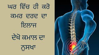 Back pain !! ਕਮਰ ਦਰਦ ॥ ਪਿੱਠ ਦਰਦ ॥ पीठ दर्द ॥ कमर दर्द॥ #backpain #lowerbackpain