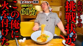 【大食い】有名店からの挑戦状‼️『超人気ラーメン店の全メニュー制覇（制限時間60分）チャレンジ‼️』に全力で挑んだ結果…【大胃王】【モッパン】