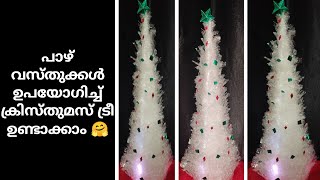 ഒരു രൂപയും മുടക്കാതെ ക്രിസ്തുമസ് ട്രീ ഉണ്ടാക്കാം 😍 | Christmas tree from waste | ROSE MALAYALAM