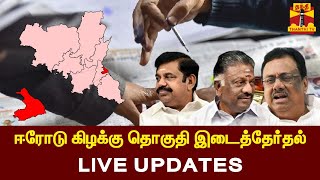 🔴LIVE :ஈரோடு கிழக்கு தொகுதி இடைத்தேர்தல் | Erode By Election | AIAMK | DMK | congress | Live Updates