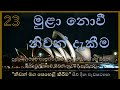 නිවන් මග පෙහෙළි කිරීම 23 ධර්මය තමන්ගේ ජීවිතය තුළින් තේරුම් ගැනීමට අවශ්‍ය පදනම