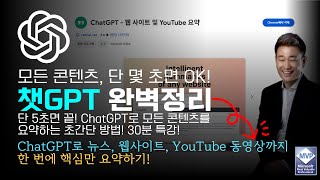 ⏱️ 단 5초면 끝! ChatGPT로 모든 콘텐츠를 요약하는 초간단 방법! | AI에 날개를 달다 | 노가다헌터 | 정진일