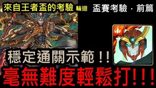 【幽魂】神魔之塔『來自王者盃的考驗』盃賽考驗 ‧ 前篇 (全新輪迴)《天元紅蓮螺巖隊》