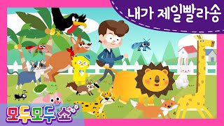 [모두모두쇼] 내가제일빨라송 | 동물 동요 | 인기 동요 | 가장 빠른 동물은 누구?