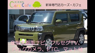 新車 ダイハツ タフト 特別仕様車 Gターボ “ クロムベンチャー ” に、ケンウッド８型大画面ナビ