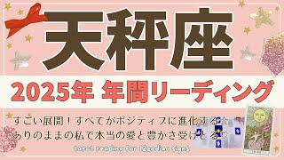 【天秤座♎️2025年運勢】年間リーディング🌟すごい展開！全てがポジティブに進化する☆ありのままの私で本当の愛と豊かさを受けとる♡