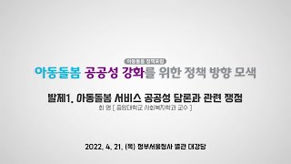 저출산고령사회위원회 아동돌봄 정책포럼 | 발제 1 최영 교수 | 아동돌봄 서비스 공공성 담론과 관련 쟁점