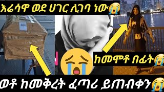 🔴ወቶ #ከመቅረት #ፈጣሪ #ይጠብቀን😭 #የስደቷ //እህታችን ||በዱባይ #ሽንትቤት #ወድቃ \\\\ሂወቷ #አለፈ #እህቶቼ #እራሳችሁን #ጠብቁ #donkey#tube