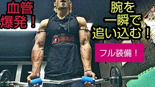 【太い腕を作る】フル装備で腕を一瞬で追い込む筋トレ！