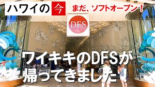 ハワイ動画セレクション〜Vol.101 ワイキキのランドマークDFSワイキキ（旧Tギャラリア ハワイ by DFS）がソフトオープン！施設内をノーカットでご案内～