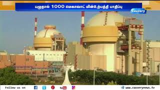 கூடங்குளம் 2-வது அணு உலையில் மின் உற்பத்தி நிறுத்தம் | Kudankulam Nuclear Power Plant