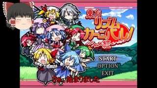 【ゆっくり実況】東方リズムカーニバル紅ＰＡＲＴ２（慰めご飯）