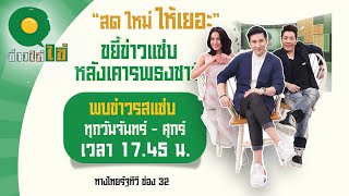 Live : ข่าวใส่ไข่ สดใหม่ ให้เยอะ 15 พ.ค. 66 | ThairathTV