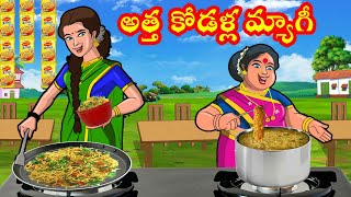 అత్త కోడళ్ల మ్యాగీ | Full Episode | Atha Kodalu Stories | Stories | Telugu Moral Stories | Priya TV