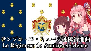 【NEUTRINO】サンブル・エ・ミューズ連隊行進曲/Le Régiment de Sambre-et-Meuse（東北きりたん・琴葉茜）