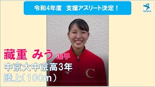 令和4年度 支援アスリート　藏重みう 選手（陸上：100ｍ）